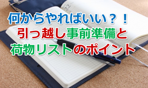 一人暮らし準備リスト