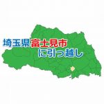 埼玉県_富士見市_引っ越し