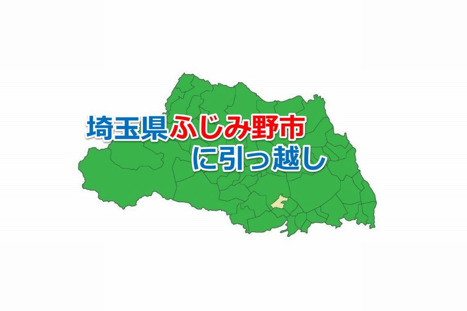 埼玉県_ふじみ野市_引っ越し